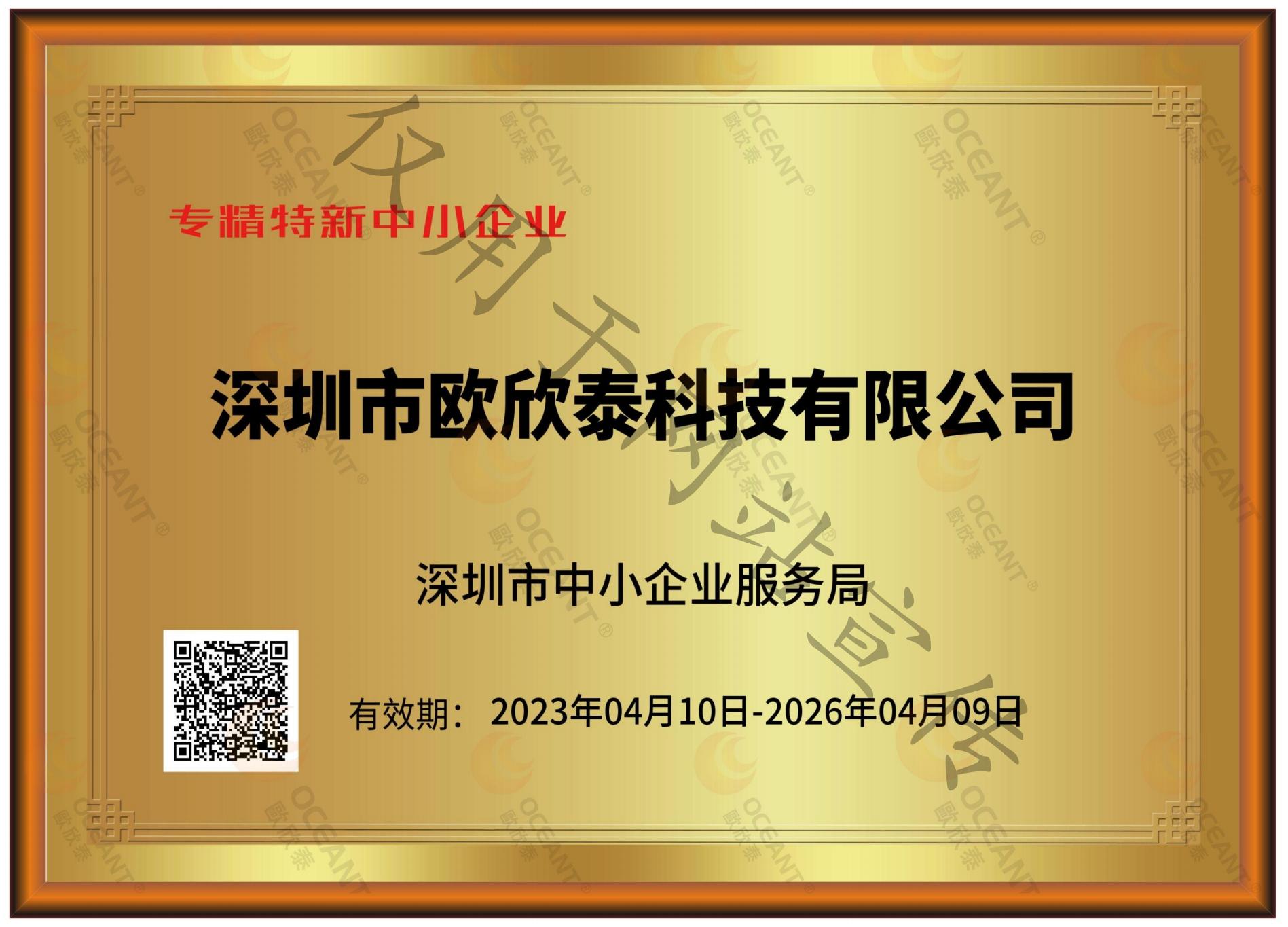 專精特新企業證書