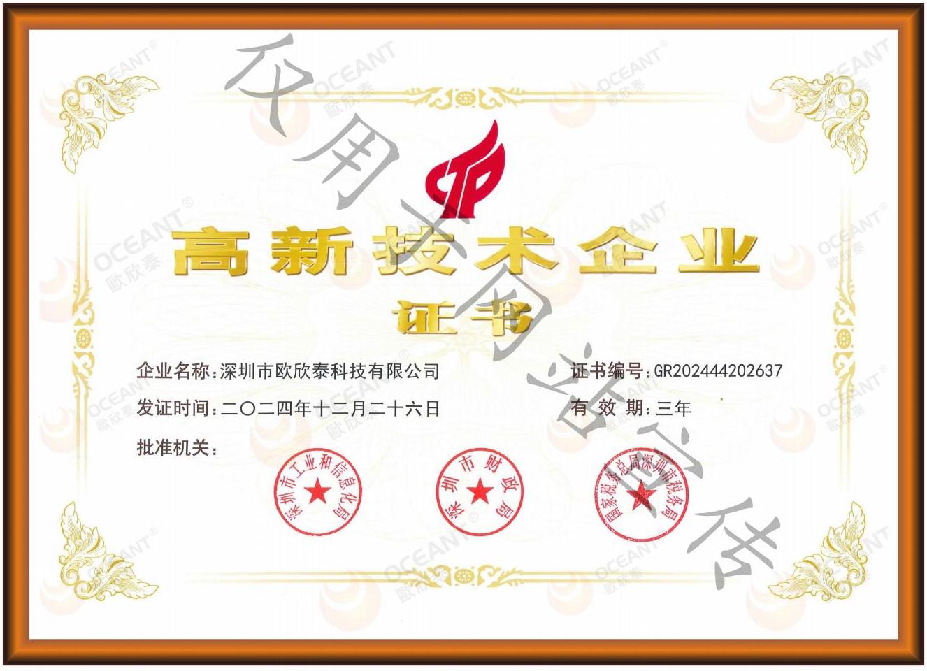 高新技術企業證書