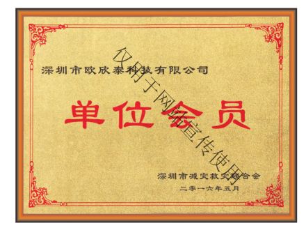 深圳市減災救災聯合會單位會員